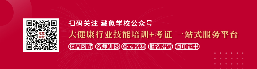 国产大鸡巴干嫩逼想学中医康复理疗师，哪里培训比较专业？好找工作吗？